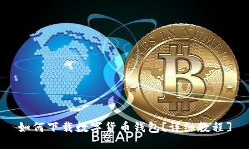 如何下载数字货币钱包[详细教程]