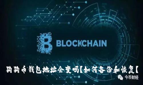 狗狗币钱包地址会变吗?如何备份和恢复?