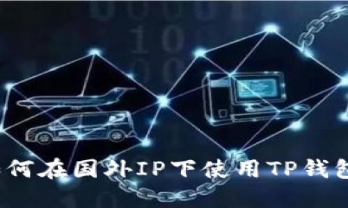 如何在国外IP下使用TP钱包?