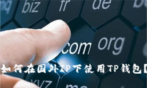 如何在国外IP下使用TP钱包?