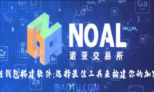 区块链钱包搭建软件：选择最佳工具来构建你的加密钱包