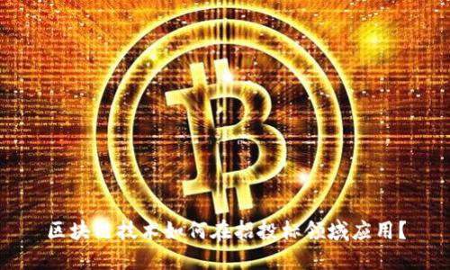 区块链技术如何在招投标领域应用?