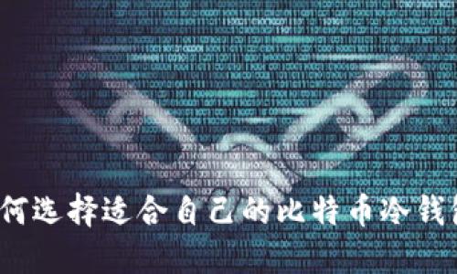 如何选择适合自己的比特币冷钱包？