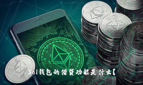 Sol钱包的借贷功能是什么?
