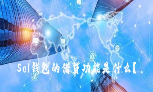 Sol钱包的借贷功能是什么?