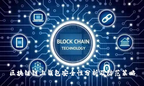 区块链链上钱包安全性分析及防范策略