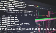如何下载以太坊钱包？轻松获取数字货币的必要