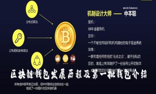 区块链钱包发展历程及第一批钱包介绍