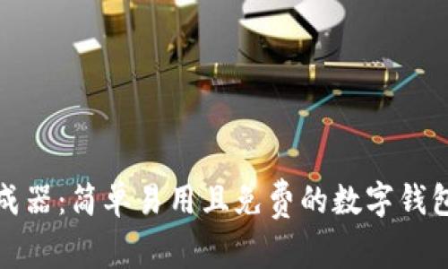 TP钱包生成器:简单易用且免费的数字钱包生成工具