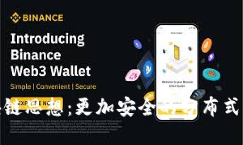 探究区块链思想：更加安全的分布式交易系统