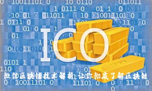 微信区块链技术解析：让你彻底了解区块链