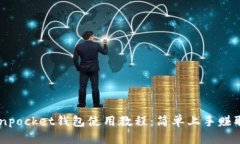 电脑tokenpocket钱包使用教程：简单上手赚取数字货