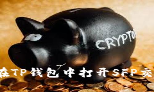 如何在TP钱包中打开SFP交易所?