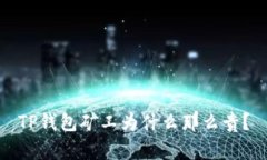 TP钱包矿工为什么那么贵？