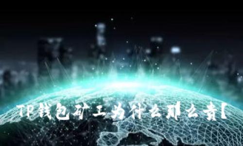 TP钱包矿工为什么那么贵？