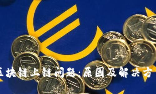 区块链上链问题:原因及解决方法