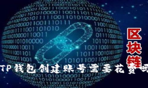  TP钱包创建账号需要花费吗？
