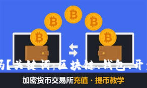 区块链钱包开发难吗？关键词：区块链、钱包、开发、难度/guanjianci