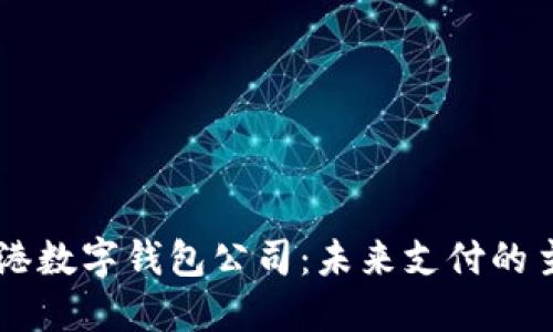 香港数字钱包公司：未来支付的主角