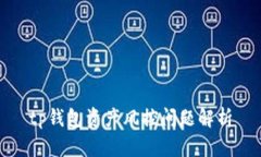tp钱包资产风控问题解析