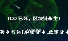 如何快速下载狗狗币钱包？加密货币，数字货币