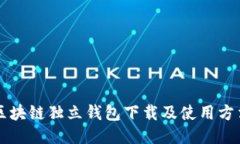 区块链独立钱包下载及使用方法