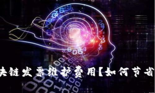 什么是区块链发票维护费用?如何节省维护费用?