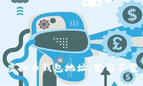 虚拟币钱包地址:变与不变