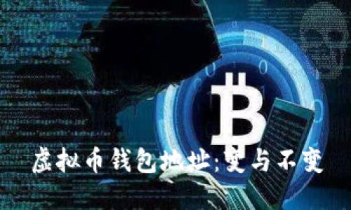 虚拟币钱包地址:变与不变