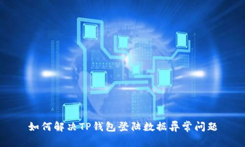 如何解决TP钱包登陆数据异常问题