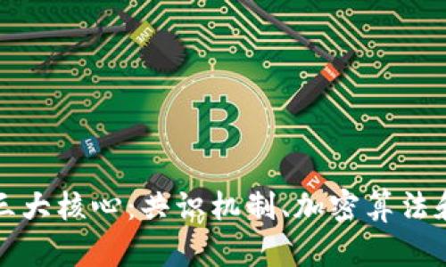 区块链技术三大核心:共识机制、加密算法和分布式存储