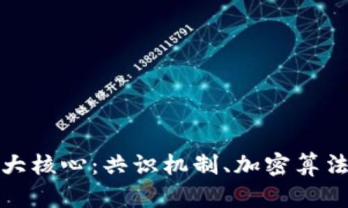 区块链技术三大核心:共识机制、加密算法和分布式存储