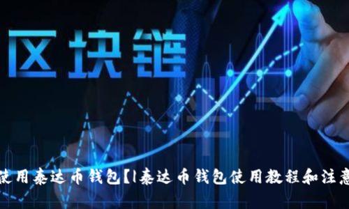如何使用泰达币钱包？|泰达币钱包使用教程和注意事项