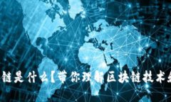  区块链是什么？带你理解区块链技术和应用