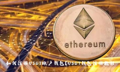 如何注册USDT账户钱包?USDT钱包注册教程