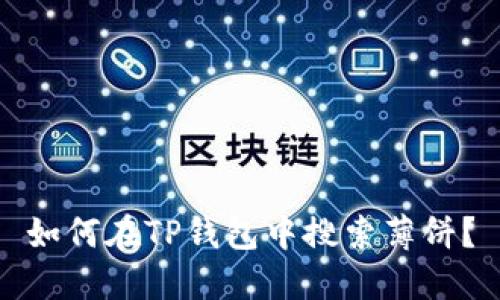 如何在TP钱包中搜索薄饼？