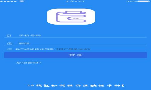 TP钱包如何操作区块链币种？