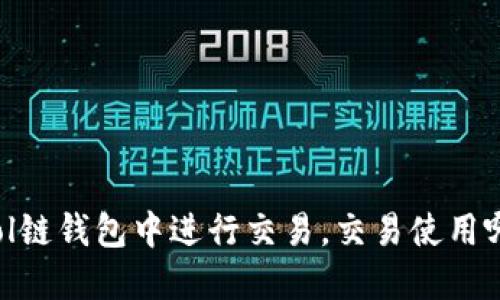 如何在Sol链钱包中进行交易，交易使用哪些功能？