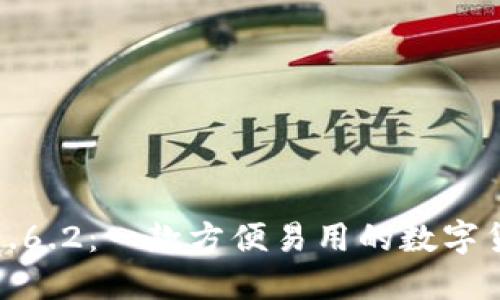 TP钱包1.6.2：一款方便易用的数字货币钱包