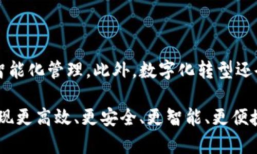 物流如何在区块链技术中应用
物流, 区块链技术, 溯源, 供应链管理, 安全性/guanjianci

区块链技术为物流行业带来了新的机遇。传统的物流管理存在诸多问题，如信息不透明、数据孤立、缺乏可追溯性等，这些问题都可以通过区块链技术解决。那么，物流在区块链中应用有哪些呢？ 

应用一：物流溯源
物流溯源, 安全性, 透明度/guanjianci

通过区块链技术，物流企业可以将整个物流过程记录在区块链上，实现物流数据的追溯和共享。这种区块链的溯源方式，不仅能够提高物流过程的安全性，还能够增加物流透明度，提升消费者的信任度。区块链技术在物流溯源中的应用，使得消费者有了更多选择的可能性，也对生产制造和物流企业的质量管理提出了更高的要求。

应用二：供应链管理
供应链管理, 信息共享, 降低成本/guanjianci

物流企业将整个供应链上的生产企业、物流企业和零售企业等合作伙伴的信息都存储在区块链上，可以方便信息的共享与交流，实现实时跟踪物流信息和整个供应链的动态，提升供应链管理效率。这种方式不仅降低了企业的成本，还提高了供应链数据的安全性和透明度，防止信息疏漏和数据篡改等风险。

应用三：区块链技术保证物流信息的安全性
物流信息安全, P2P技术, 数据防篡改/guanjianci

在区块链技术中，每一个区块的数据是由前一区块的数据加上新的区块记录后运算得到的，因此，对于每一个区块的数据，都有相应的哈希值与前一个区块产生了链接，形成了一个不可篡改的链式结构。这种区块链技术的特点，使得物流信息具有不可逆性，从而保证了数据的安全性。同时，区块链技术还采用了P2P网络的特点，将信息传输加密，难以被攻击和篡改。

应用四：降低物流的成本
物流成本, 资金流通, 中间商/guanjianci

在传统的物流领域，资金流通和物流信息都需要中间商的介入，这会导致物流成本不断攀升。而在区块链技术的应用下，物流信息和资金流通可以通过自动化智能合同等技术实现直接交流，降低了中间商的存在，从而降低了物流的成本。

应用五：物流数据的实时追踪
物流数据, 实时追踪, 自动化智能合同/guanjianci

物流企业可以利用区块链技术，实现物流数据的实时追踪和自动化智能合同的传输，从而达到物流企业与合作企业之间的协同性，实现物流过程的自动化管理和。这种实时追踪能够实现更高的物流运营效率，进一步提高物流服务质量。

应用六：物流链条整合
物流链条整合, 信息整合, 降低成本/guanjianci

区块链技术在物流中还有一个应用是提供完整性的、易于模块化的物流链条整合。物流链条整合意味着整合所有的物流链条元素，如生产、加工、运输、仓储、销售等，通过信息的整合和流通，实现物流全过程的监测和管理，并资源配置，降低物流成本。

应用七：物流行业的数字化转型
数字化转型, 数据共享, 小额支付/guanjianci

区块链技术还能促进物流行业的数字化转型，应用物联网和无线通讯技术，将物流过程的全部数据数字化，并实现数据共享，促进物流各方之间的协同和物流服务的智能化管理。此外，数字化转型还会让小额支付更加便捷，降低了物流行业的交易成本，提升整个行业的效率和可持续发展性。

总之，区块链技术为物流管理带来了巨大的可发展空间，同时也为物流行业的数字化转型提供了有效的途径。物流企业将会继续紧抓这一发展机遇，携手科技企业，实现更高效、更安全、更智能、更便捷的物流管理和服务。