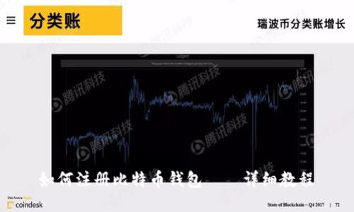 如何注册比特币钱包——详细教程