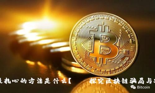 区块链最扎心的方法是什么？——探究区块链骗局与安全问题