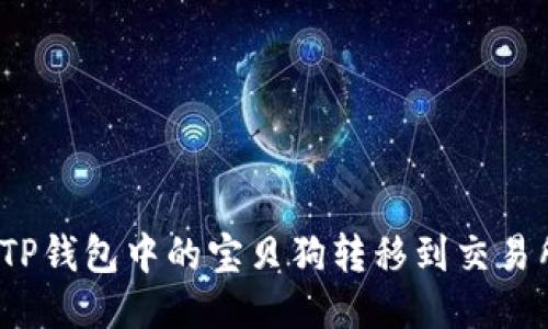 如何将TP钱包中的宝贝狗转移到交易所账户?