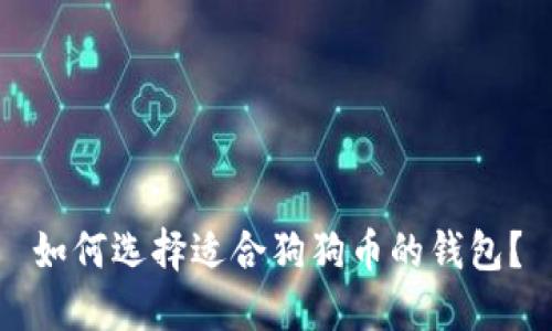 如何选择适合狗狗币的钱包?