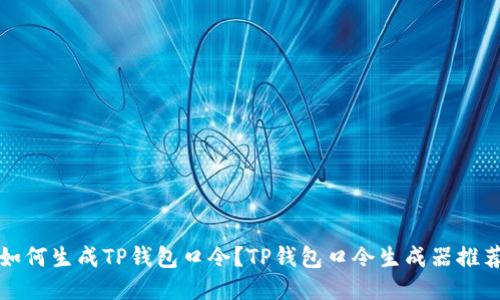 如何生成TP钱包口令?TP钱包口令生成器推荐
