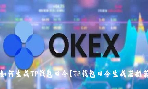 如何生成TP钱包口令?TP钱包口令生成器推荐