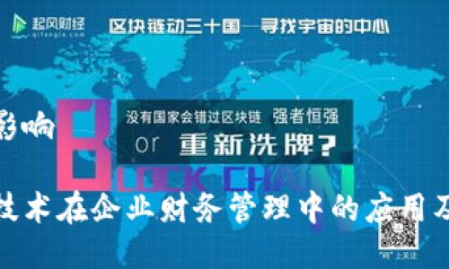 管理的影响
区块链技术在企业财务管理中的应用及其影响