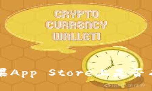 以太坊钱包在苹果App Store上是否有应用?如何安装?