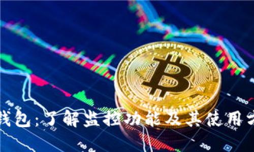 TP钱包:了解监控功能及其使用方法