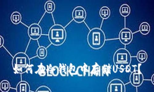 如何在冷钱包中存储USDT?